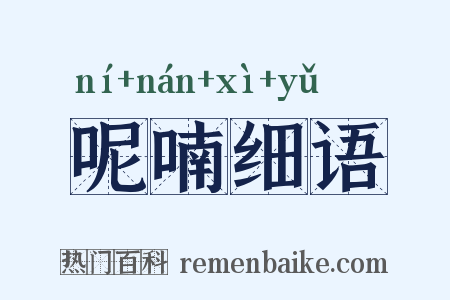 呢喃细语是什么意思的图片